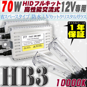 高性能 HIDキット 70W HB3 10000K 【交流式バラスト＆クリスタルガラスバーナー】 12V用