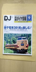 鉄道ダイヤ情報 2015年9月号 No.377 振子電車381系を楽しむ