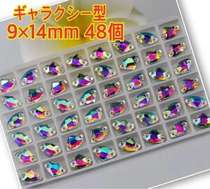 送料無料　48個 ギャラクシー ガラスビジュー衣装装飾用 高輝度 新品 9×14mm