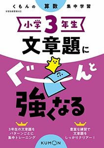 小学3年生 文章題にぐーんと強くなる (くもんの算数集中学習)