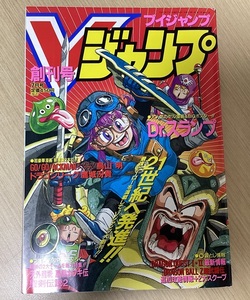 創刊号 Vジャンプ ブイジャンプ 1993年7月号 ポスター付 鳥山明 Dr.スランプ GO!GO!ACKMAN 鷹城冴貴 幽遊白書 ジョジョの奇妙な冒険 （T014