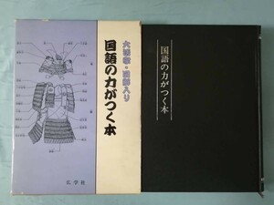 広字辞典 国語の力がつく本 大活字・図解入り 西村亨/著 広学社 1982年