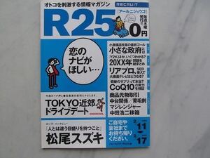 リクルート情報誌　R25 　松尾スズキ　　安良城 紅（BENI）　あずみ2（映画広告）　No.31号 　2005. 2/11～2/17版