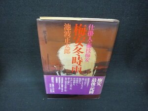 梅安冬時雨　池波正太郎　シミ多/CEF