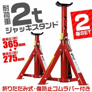 ジャッキスタンド 2基セット 馬ジャッキ 耐荷重2t 折りたたみ リジットラック ゴムラバー付 高さ3段階 コンパクト ジャッキアップ 新品