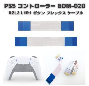 SONY PS5 コントローラー BDM-020 V2 R2 L2 L1 R1 トリガー ボタン フレックス ケーブル リボン 導電性 左右セット G293