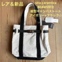 【レア＆新品】sita parantica BEAMS別注縦型キャンバストート☆