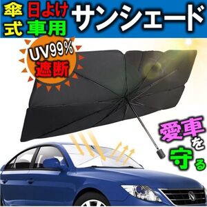 送料無料 Lサイズ 車 日よけ フロント サンシェード 傘式 フロントガラス 車用 UV紫外線対策 遮光 簡単設置 10本骨 収納ポーチ付き 傘型