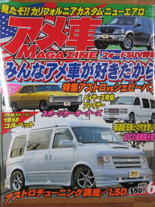 アメ車マガジン2001年6月号　アストロ　フォード　エクスプローラー