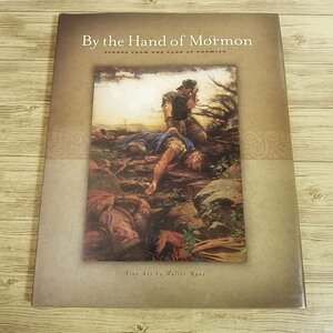 外国語絵本[By the Hand of Mormon: Scenes from the Land of Promise] モルモン教 キリスト教 英語絵本 洋書