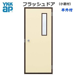 アルミサッシ YKK 半外 フラッシュドア 小窓付 W796×H2007 （79620）