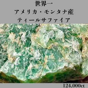  ◆天然宝石原石専門◆世界一［ティールサファイア］アメリカモンタナ産 天然加工処理無 六方晶結晶 原石 天然石鉱物貴石宝飾宝石ヒスイ