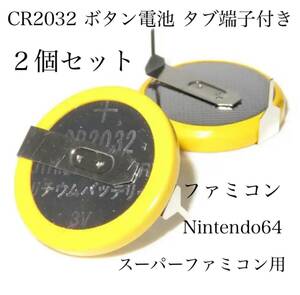 新品 Nintendo CR2032 ボタン電池 タブ端子付き ファミコン スーパーファミコン 64 FC SFC 交換用 ２個セット 修理部品 任天堂