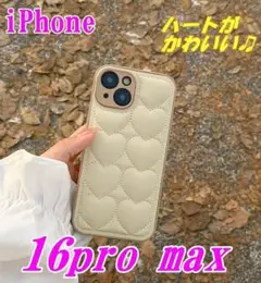 iPhone16pro max ケース キルティング ハート　 ベージュ