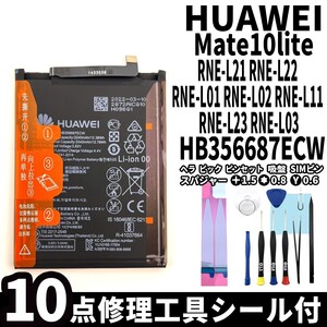 純正同等新品!即日発送!HUAWEI mate10 lite バッテリー HB356687ECW RNE-L21 電池パック交換 内蔵battery 両面テープ 修理工具付