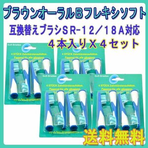 送料無料 Braun ブラウン オーラルビー SR-12 / 18A / OralB 4本入りX4セット 16本 フロスアクション オーラルB 電動歯ブラシ用 替えブラシ