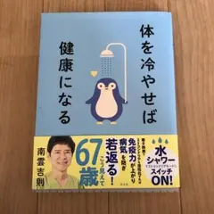 体を冷やせば健康になる