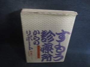 すもう診療所からのリポート　カバー破れ大・シミ大・日焼け強/DEZD