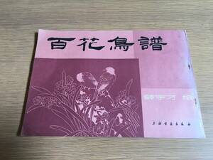 百花鳥譜　薛宇才　上海書画出版社　1987年　中文　h219g4