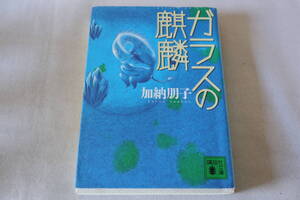 即決　★　加納朋子　　ガラスの麒麟　★　講談社文庫