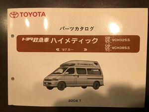 トヨタ救急車 ハイメディック パーツカタログ