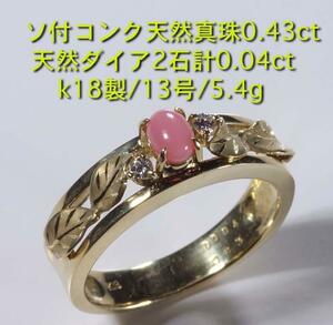 ☆＊ソ付コンク天然真珠0.43ct+ダイアのk18製13号サイズ・5.4g/IP-5077