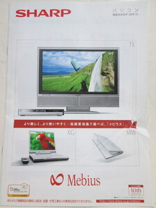 ★SHARP★Mebius★総合カタログ★パンフレット★2005年10月★TX★XG★WA★AE★CS★MW★MR★シャープ★メビウス★