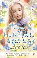 中古ロマンス小説 ≪ロマンス小説≫ スター作家傑作選～もしも白鳥になれたなら～ / ベティ・ニールズ