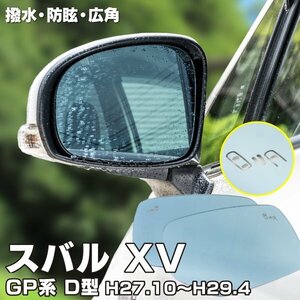 【送料無料】撥水加工で水滴がつきにくい！ ブルーミラー スバル XV GP系 H27.10～H29.4 D型 撥水レンズ ワイド 左右 2枚 セット