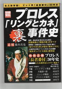 永久保存版 別冊宝島 プロレス 「リングとカネ」裏事件史　2005年10月刊行 初版