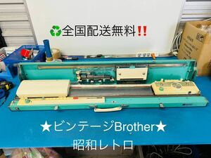 全国配送無料！★ビンテージ Brotherブラザー★機械編み機 KH-587