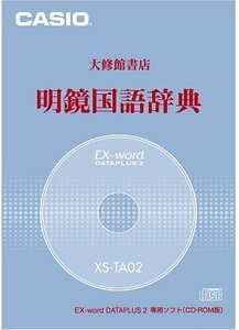 【中古】カシオ計算機 カシオ 電子辞書用コンテンツ(CD版)明鏡国語辞典 XS-TA02