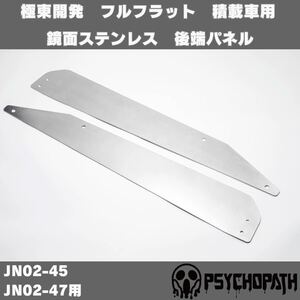 極東開発 フルフラット 積載車 リアゲート 固定金具 鏡面ステンレス JN02-45 JN02-47用 （検 アオリ セーフティーローダー 左右セット