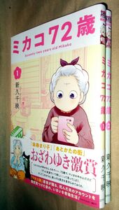 新久千映　ミカコ７２歳　第１巻～第２巻　２冊セット　コアミックス　ゼノンコミックス