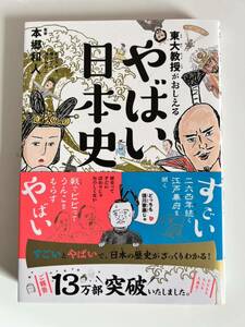 本郷 和人 東大教授がおしえる やばい日本史　学習漫画マンガ