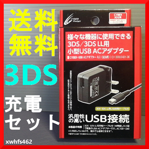 送料無料 新品 サイバーガジェット CYBER Gadget ニンテンドー3DS / 3DS LL用 充電器 USB ACアダプター 充電ケーブル CY-3DSUSADM-BK ibt