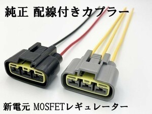 【新電元 MOSFET レギュレーター 配線付き カプラー】 送料無料 ■純正品 正規品■ FH010 FH020 FH012 検索用) 749R 996 999S Z2