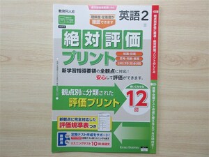 ★試験・効率★ 2023年版 絶対評価プリント 英語 2年 NEW CROWN ニュークラウン 〈三省堂〉 【教師用】