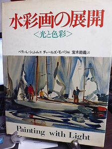 水彩画の展開・光と色彩　ベティ・L・シュレム著　チャールズ・モバリ編　宝木範義訳　どうすれば光が作品に生命を与え活力をもたらすか