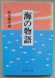 ☆文庫☆海の物語☆灰谷健次郎☆海の歌が聞こえてくる☆あたし呼ぶ海へ☆