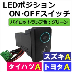 LEDポジション ON/OFFスイッチ / トヨタ スズキ ダイハツ車 汎用 / Ａタイプ(1) / 発光色 グリーン / 互換品