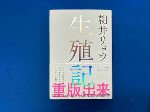 生殖記 朝井リョウ