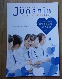 ★学校案内2023★鹿児島純心女子高等学校(鹿児島市)★Heartを育てる。心で育てる。★