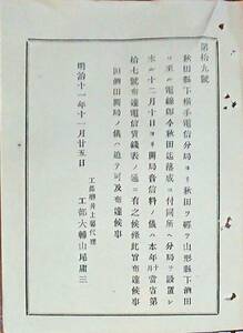 h19050804〇明治布告布達 秋田県横手電信分局秋田を経て山形県酒田に至る電線 落成 工部卿 井上馨 明治１１年 和本 古書 古文書