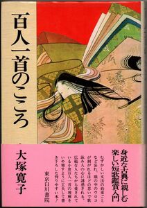 109* 百人一首のこころ 大塚寛子 東京白川書院