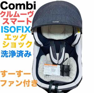 【すーすーファン付】Combi コンビ クルムーヴ スマート ISOFIX エッグショック チャイルドシート ベビーシート　【送料無料】