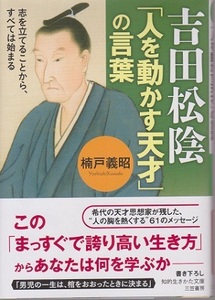 吉田松陰「人を動かす天才」の言葉　定価９３５円　中古