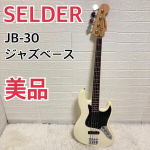 【美品】SELDER JB-30 ジャズベース 白