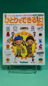 【即決 本 送料無料】 ひとりでできるよ!図鑑(学研の図鑑 for Kids)