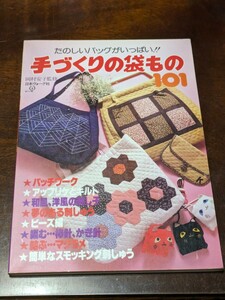 やさしい手づくりパッチワークの袋もの 101 手芸 手芸本 日本ヴォーグ社 パッチワーク アップリケ 昭和レトロ